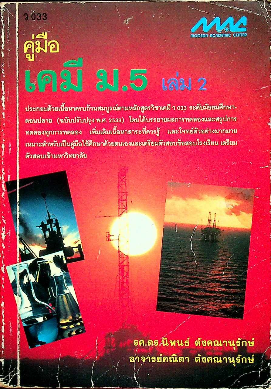คู่มือ เคมี ม.5 เล่ม 2 ว 033