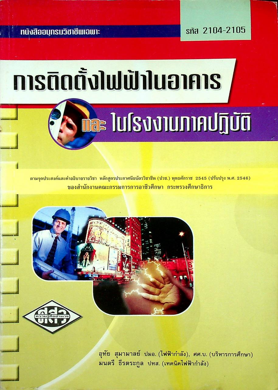 การติดตั้งไฟฟ้าในอาคารและในโรงงาน (ภาคปฏิบัติ)