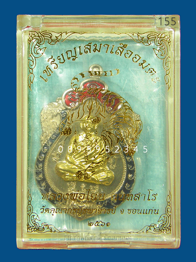 เหรียญเสมาเสืออมตะ หลวงพ่อไฉน เนื้ออัลปาก้าลงยา หน้ากากทองทิพย์