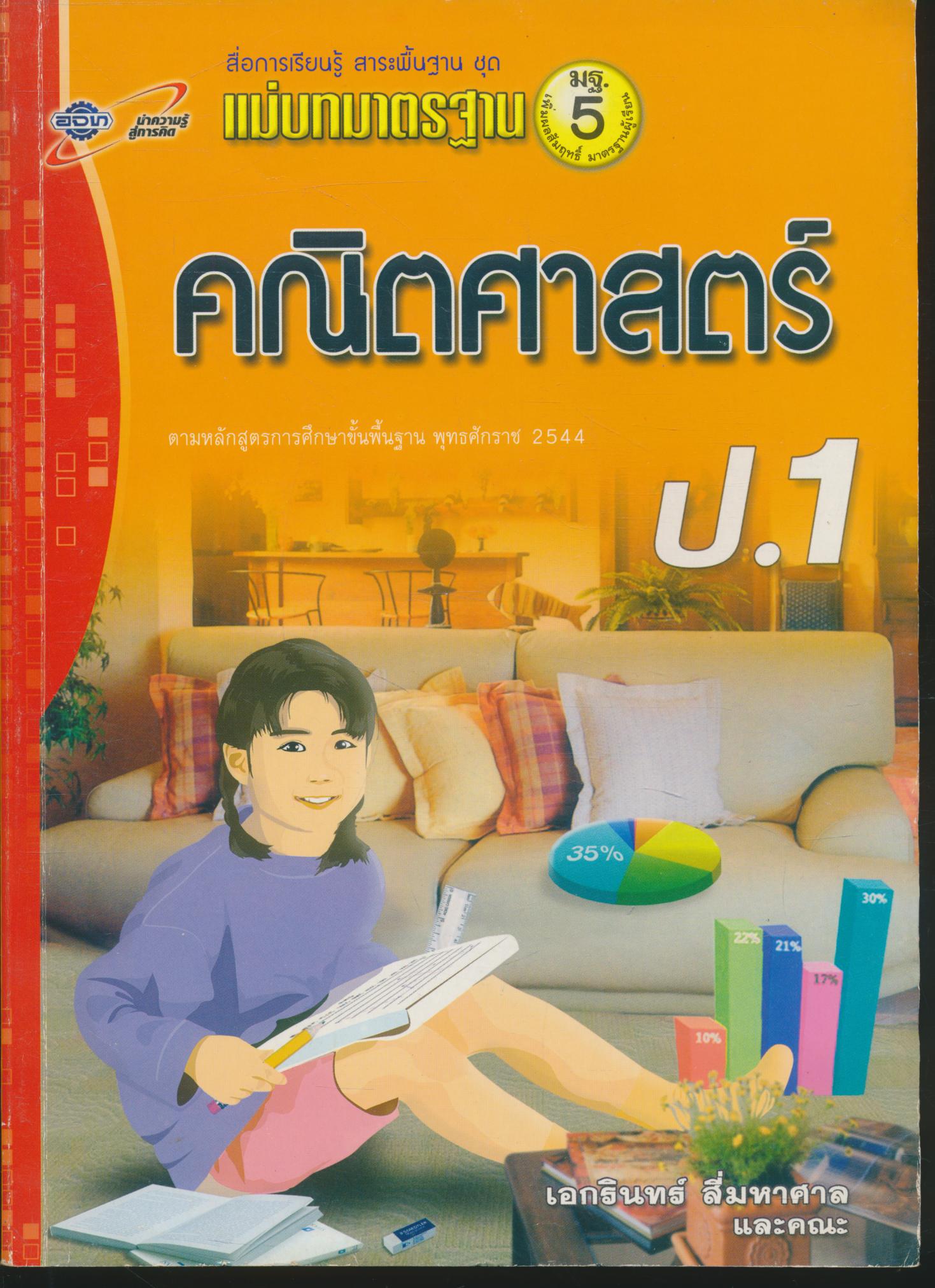 แม่บทมาตรฐาน คณิตศาสตร์ ป.1