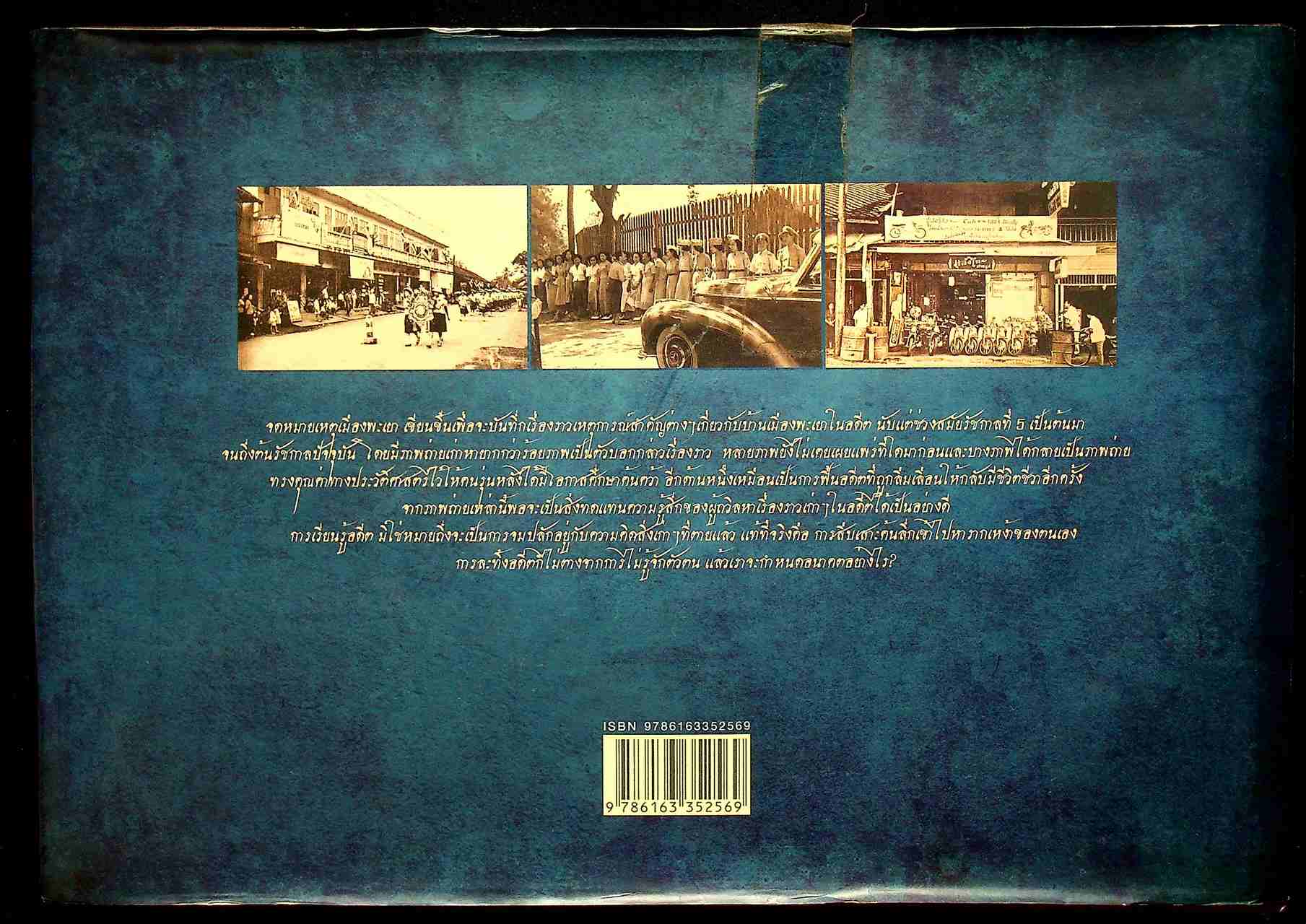 จดหมายเหตุเมืองพะเยา The Chronicles of Phayao