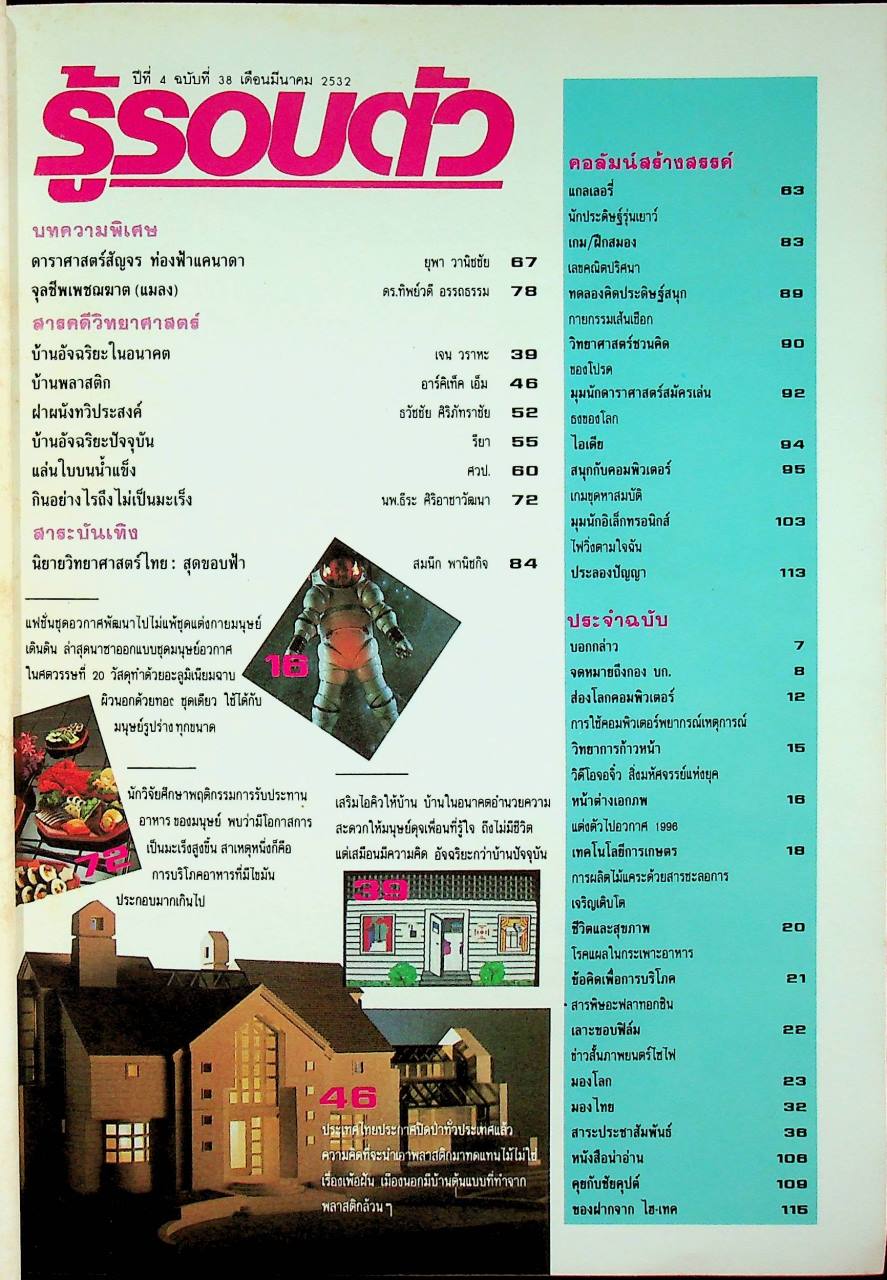 รู้รอบตัว ปีที่ 4 ฉบับที่ 38 : มีนาคม 2532
