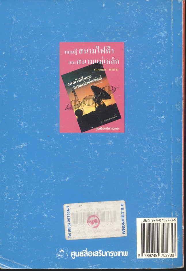 ทฤษฎี สนามไฟฟ้าและสนามแม่เหล็ก (รศ.เฉลิมพล น้ำค้าง)