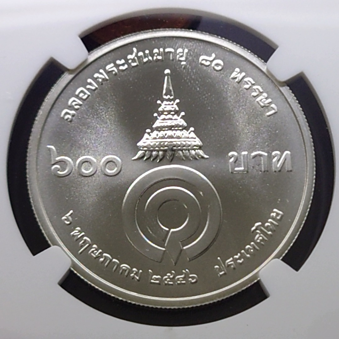 เหรียญเกรดดิ้ง เหรียญเงิน 600 บาท ที่ระลึก 80 พรรษา สมเด็จพระพี่นาง เนื้อเงิน ตัวติดหายาก MS 67 NGC พ.ศ.2546