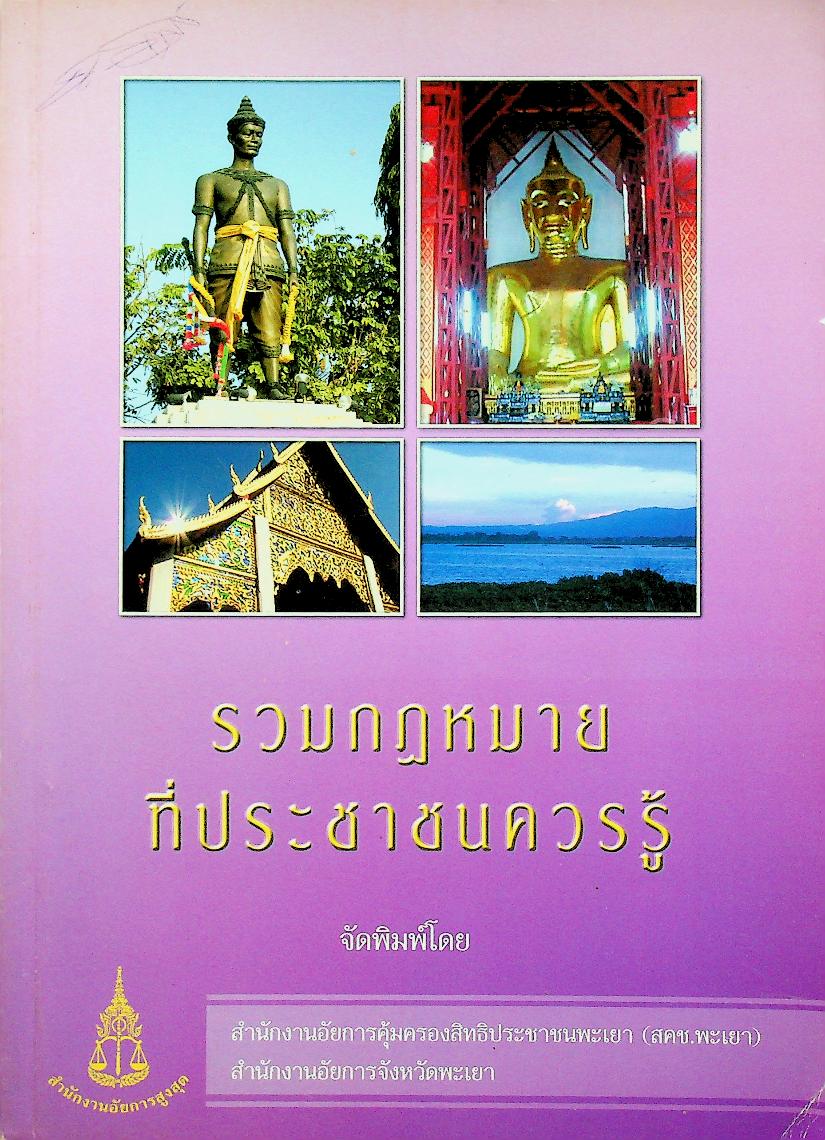 รวมกฎหมายที่ประชาชนควรรู้