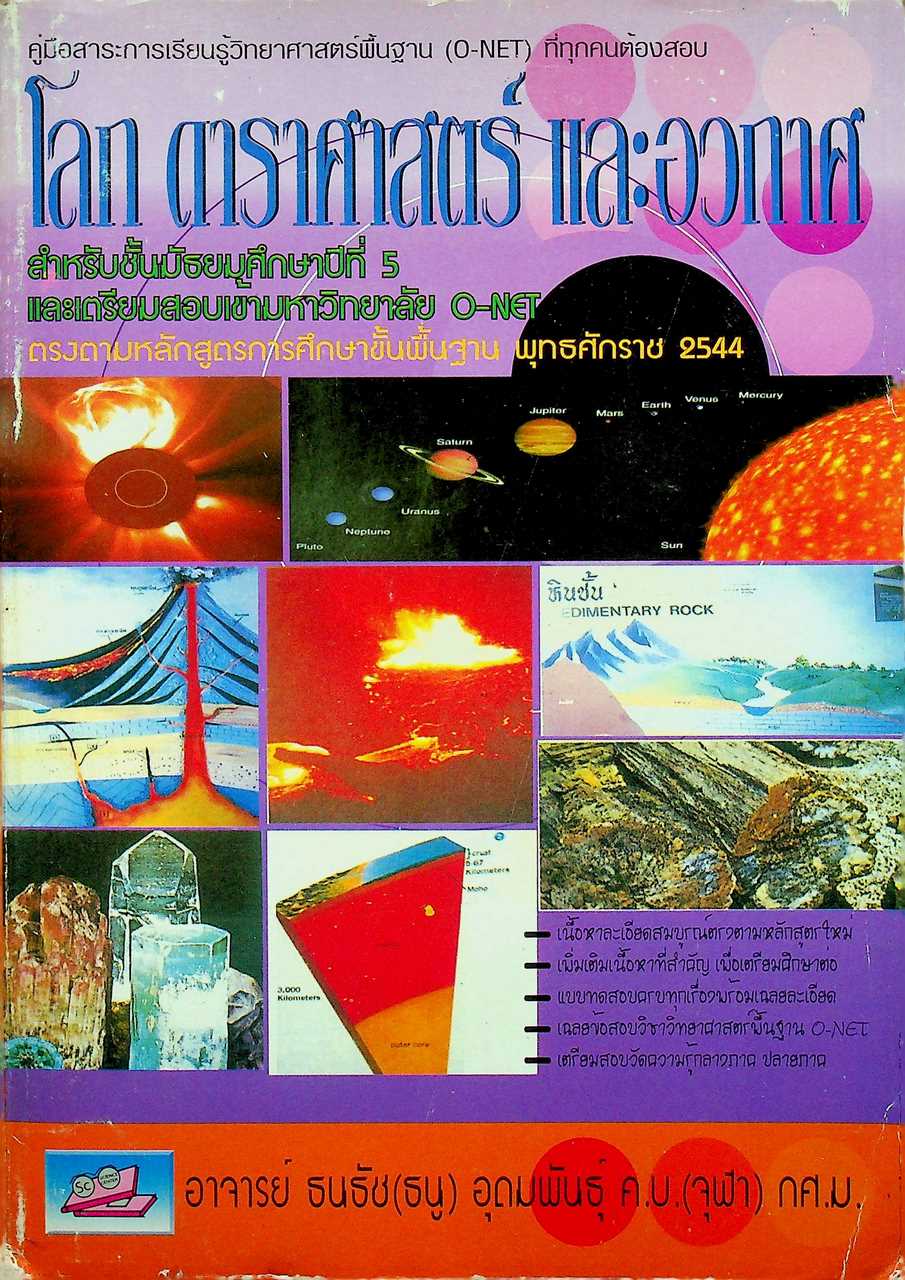คู่มือสาระการเรียนรู้วิทยาศาสตร์พื้นฐาน (O-NET) ที่ทุกคนต้องสอบ โลก ดาราศาสตร์ และอวกาศ สำหรับชั้นมัธยมศึกษาปีที่ 5 และเตรียมสอบเข้ามหาวิทยาลัย O-NET