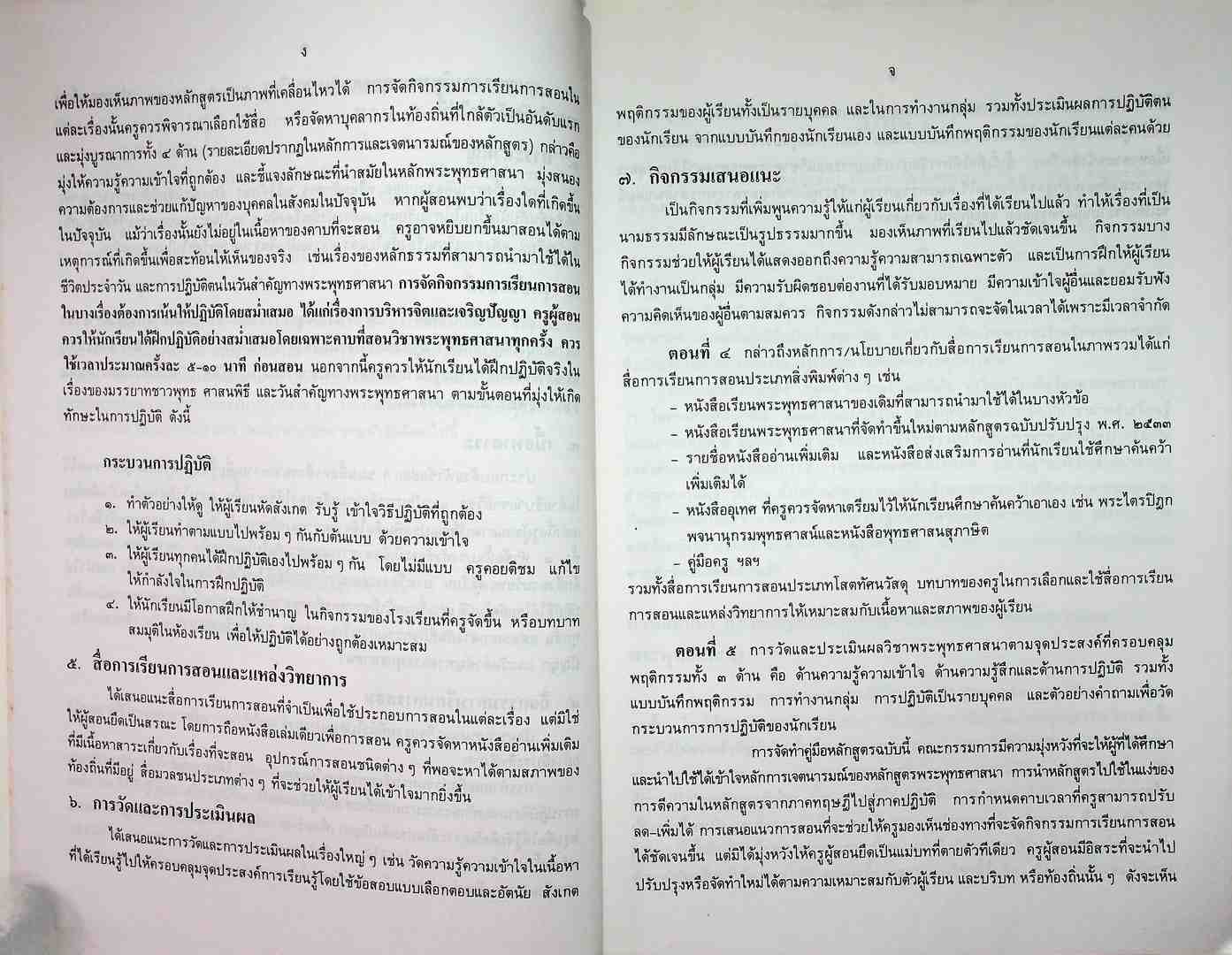 คู่มือหลักสูตรพระพุทธศาสนา ระดับมัธยมศึกษาตอนต้น