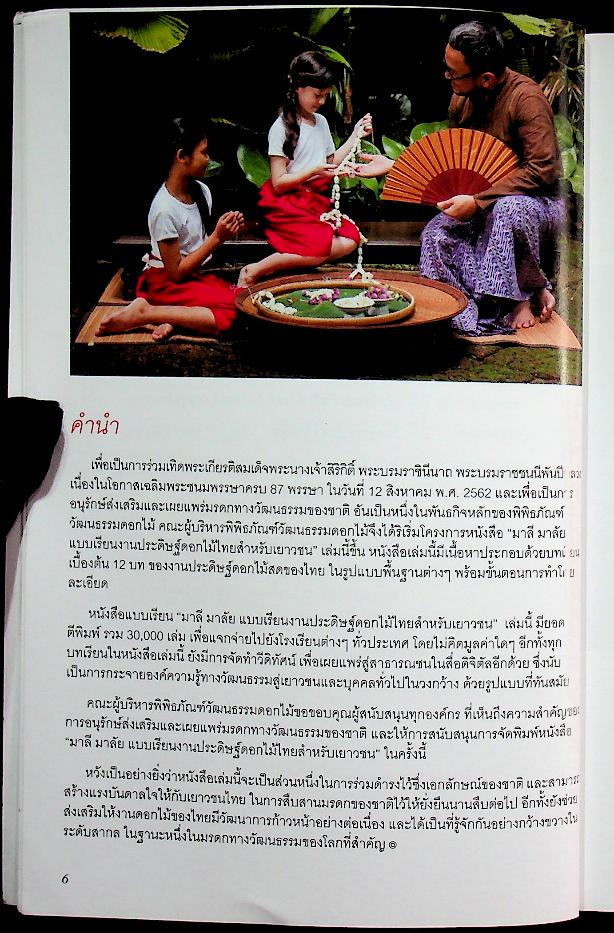 มาลี มาลัย แบบเรียนงานประดิษฐ์ดอกไม้ไทยสำหรับเยาวชน