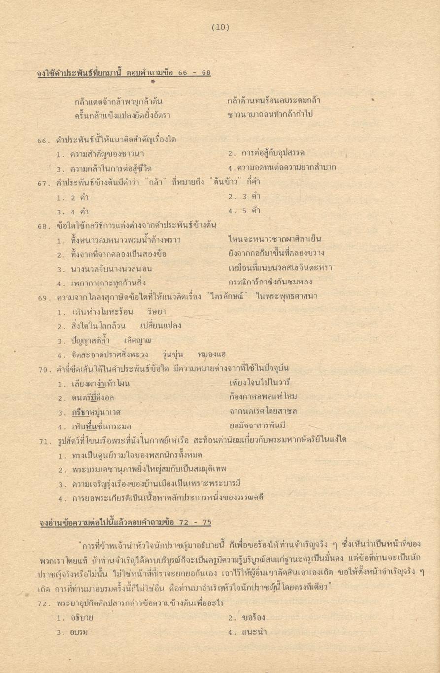เฉลยข้อสอบเข้ามหาวิทยาลัย ENTRANCE ภาษาไทย กข. ฉบับรวมหลาย พ.ศ. พ.ศ.2524-2532