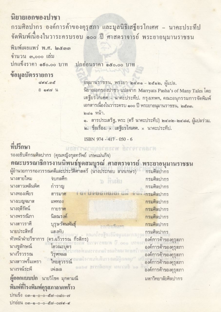 ๑๐๐ ปี พระยาอนุมานราชธน งานนิพนธ์ชุดสมบูรณ์ ของ ศาสตราจารย์ พระยาอนุมานราชธน หมวดเรื่องแปล (นิยาย-นิทาน) เล่มที่ ๕ เรื่อง นิยายเอกของปาชา