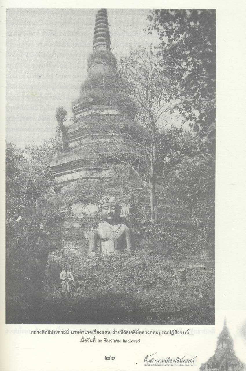 พื้นตำนานเมืองเชียงแสน ฉบับของพระยาหลวงพินิจอัยการ เมืองเชียงราย