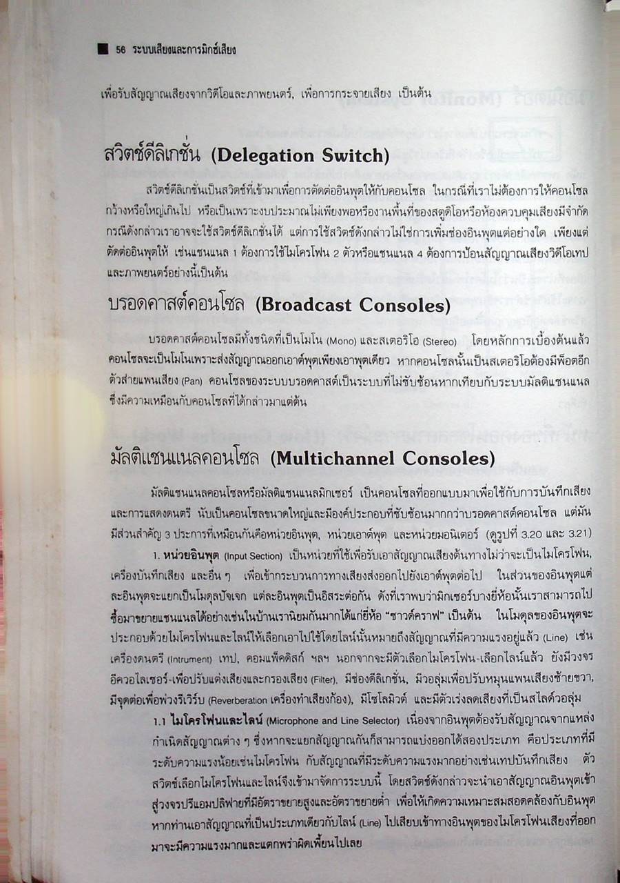 ระบบเสียงและการมิกซ์เสียง