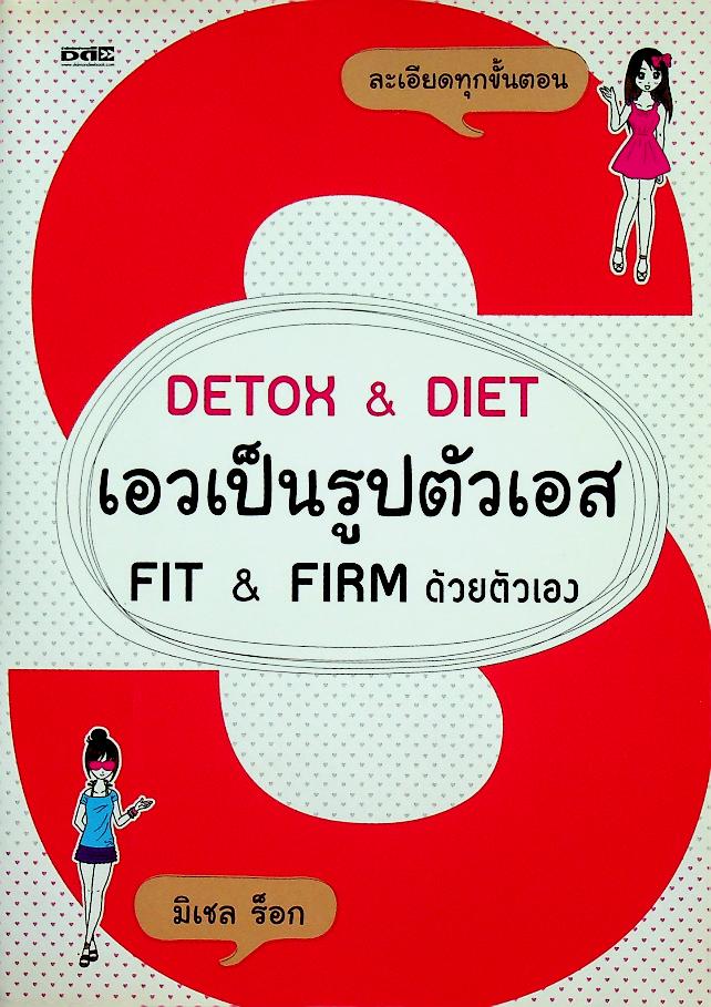 DETOX & DIET เอวเป็นรูปตัวเอส FIT & FIRM ด้วยตัวเอง