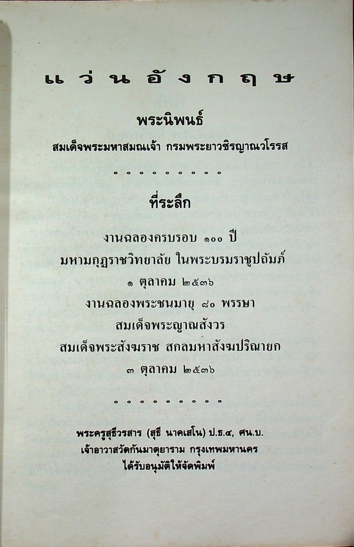 แว่นอังกฤษ พระนิพนธ์ สมเด็จพระมหาสมณเจ้า กรมพระยาวชิรญาณวโรรส ที่ระลึก