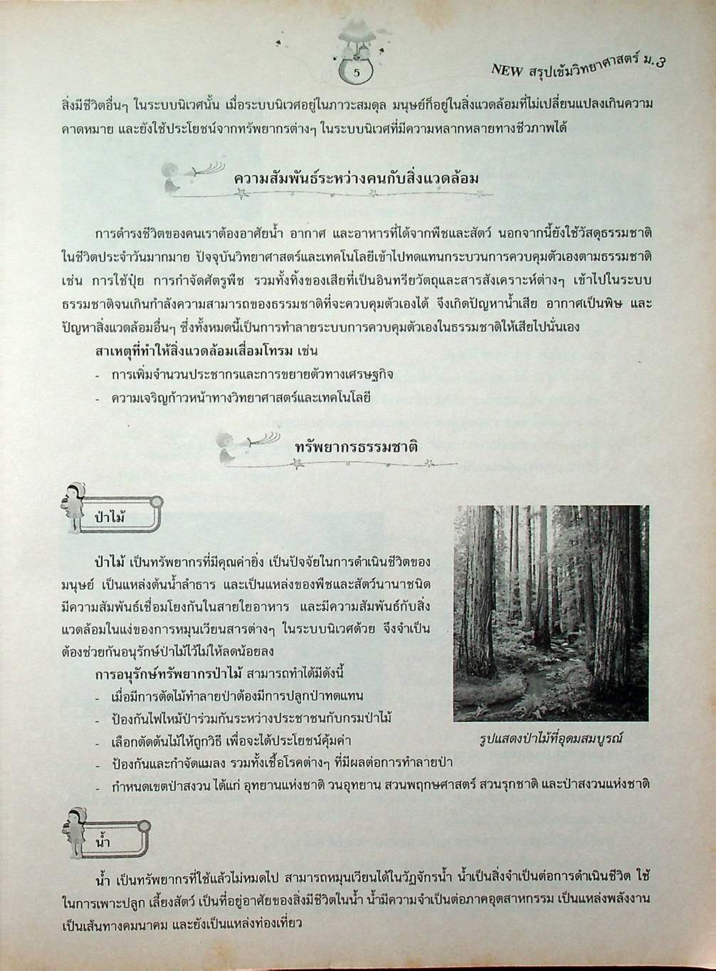 New สรุปเข้มวิทยาศาสตร์ ม.3