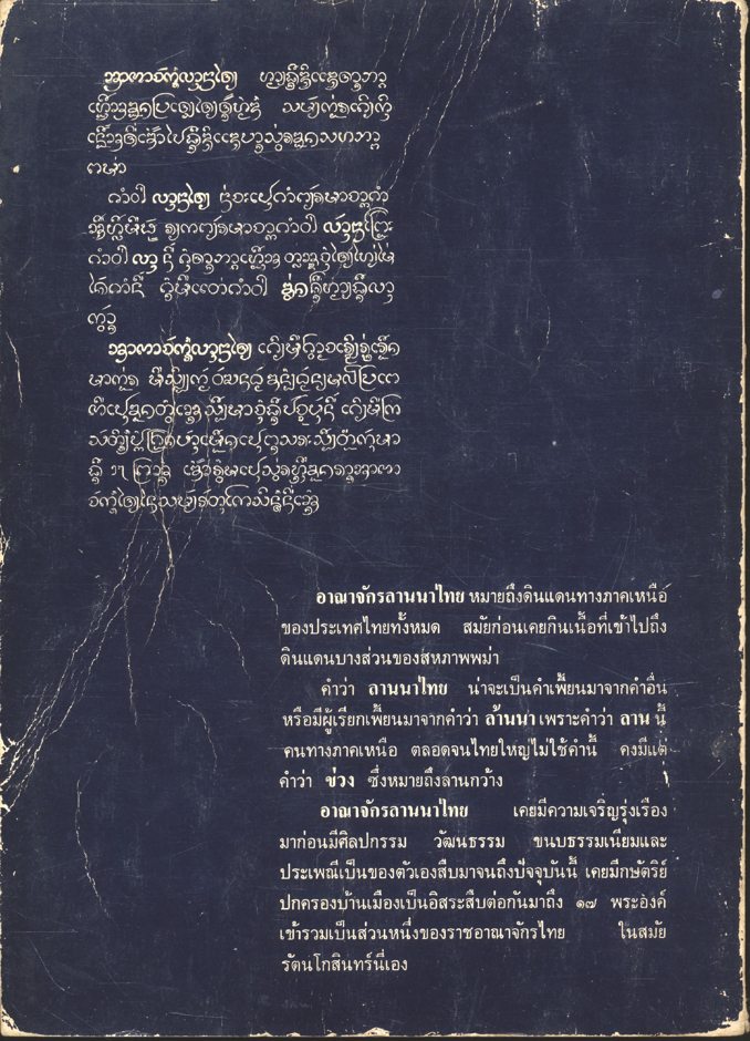 ลานนาไทยในอดีต โดย บุญเสริม สาตราภัย