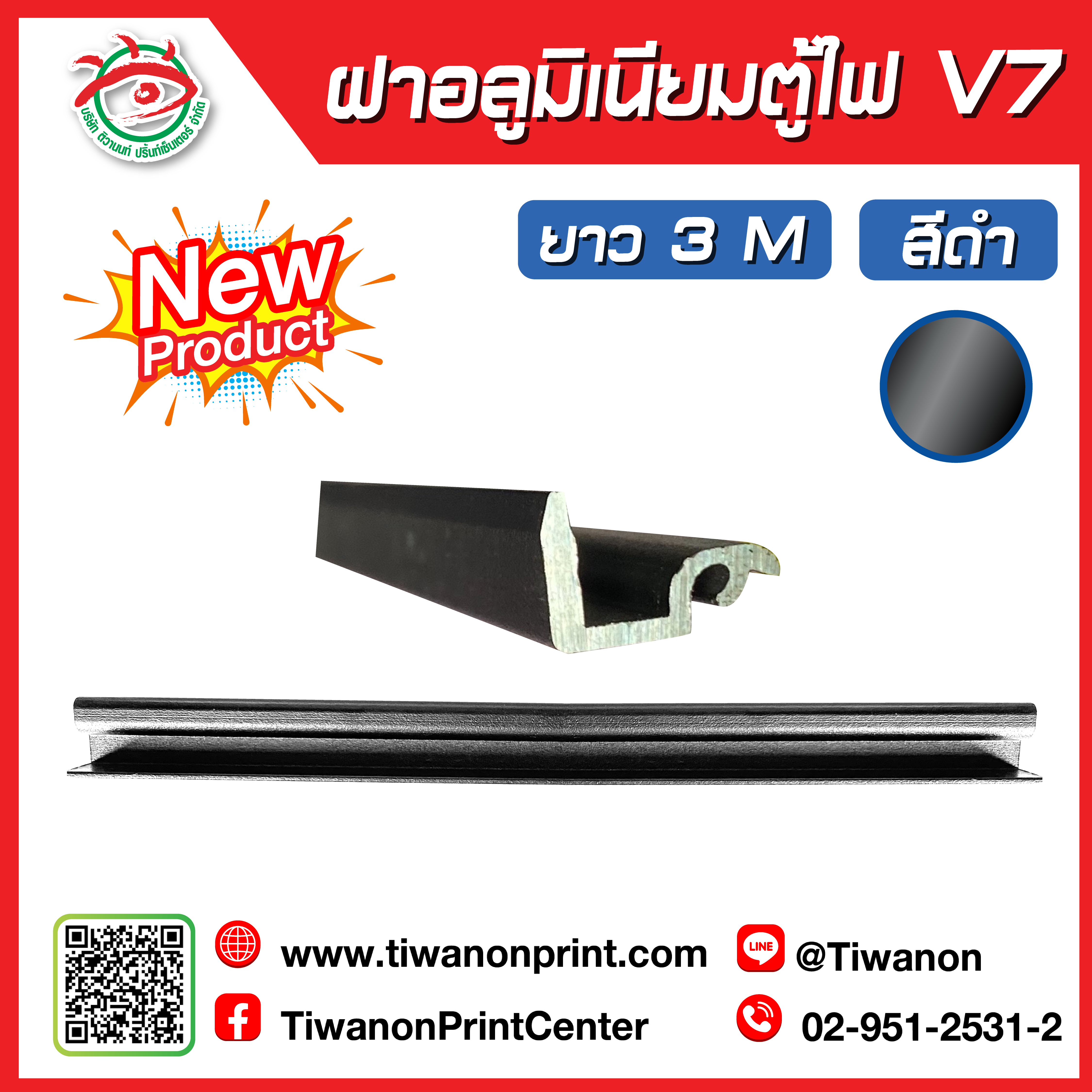 ฝาอลูมิเนียมตู้ไฟ V7 สีดำ