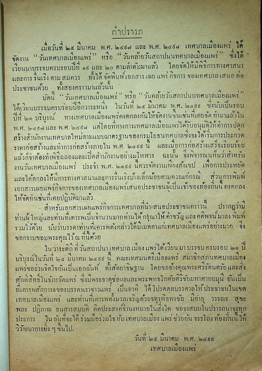 ที่ระลึกวันสถาปนา เทศบาลเมืองแพร่ ๒๕ มีนาคม ๒๔๙๙ รายงานประจำปี และ รวมสถิติกิจการต่างๆ