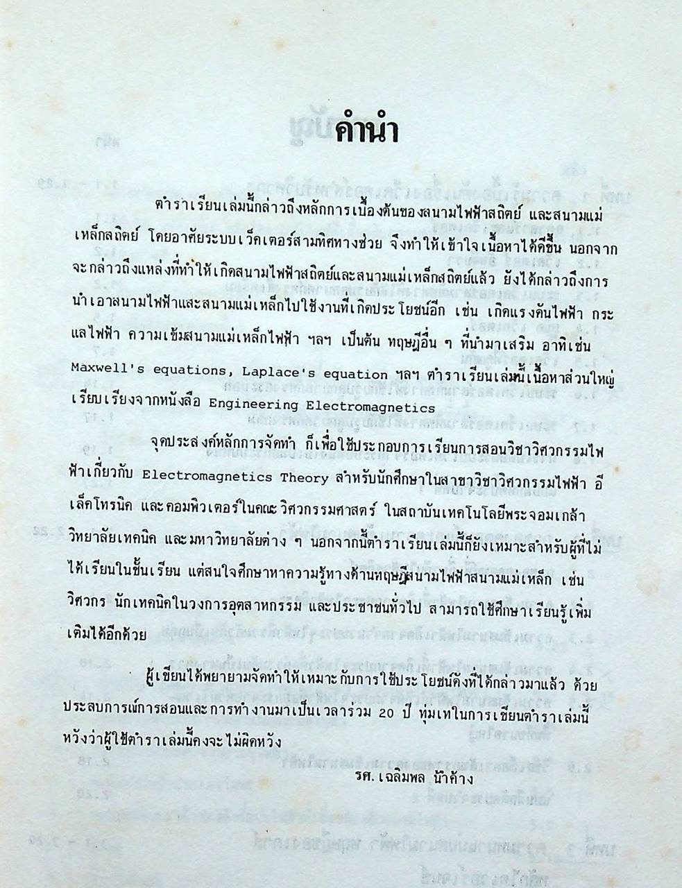 สนามไฟฟ้าและสนามแม่เหล็กสถิตย์