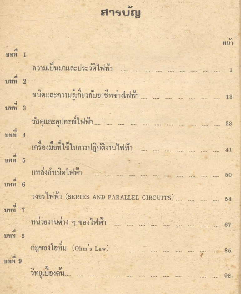 ไฟฟ้าเบื้องต้น [ BASIC ELECTRICITY ] โดย ชวิน เป้าอารีย์