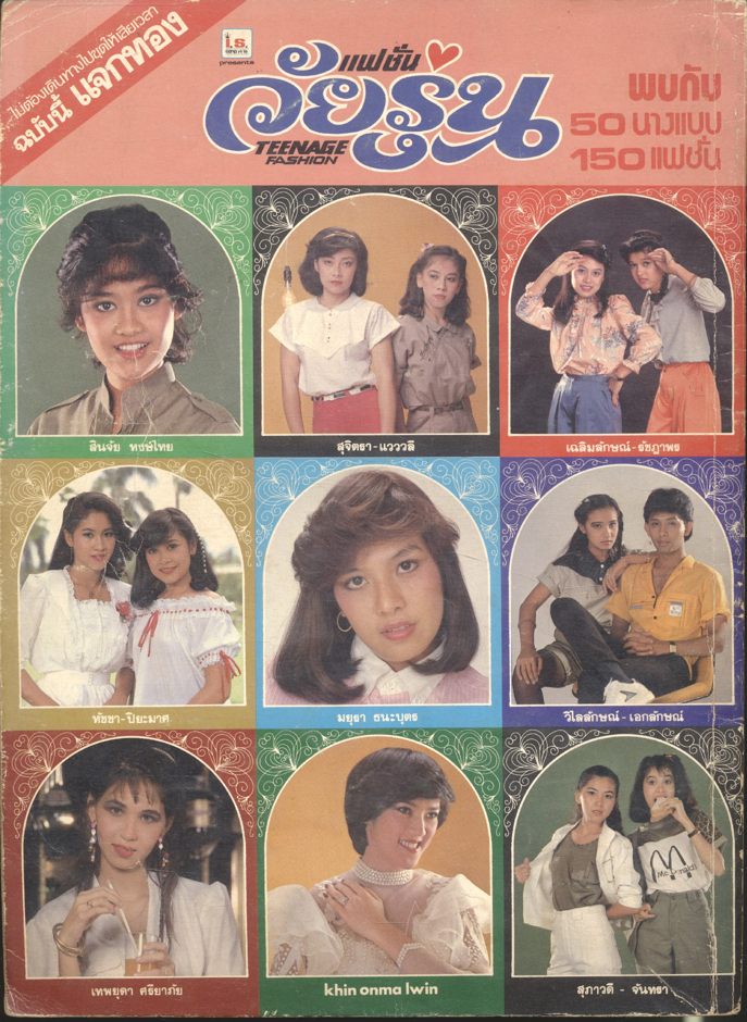 นิตยสารเพื่อวัยรุ่นไทย - ยุคพัฒนา ฉบับที่ 5 ตุลาคม - พฤศจิกายน 2524 แฟชั่นวัยรุ่น TEENAGE FASHION