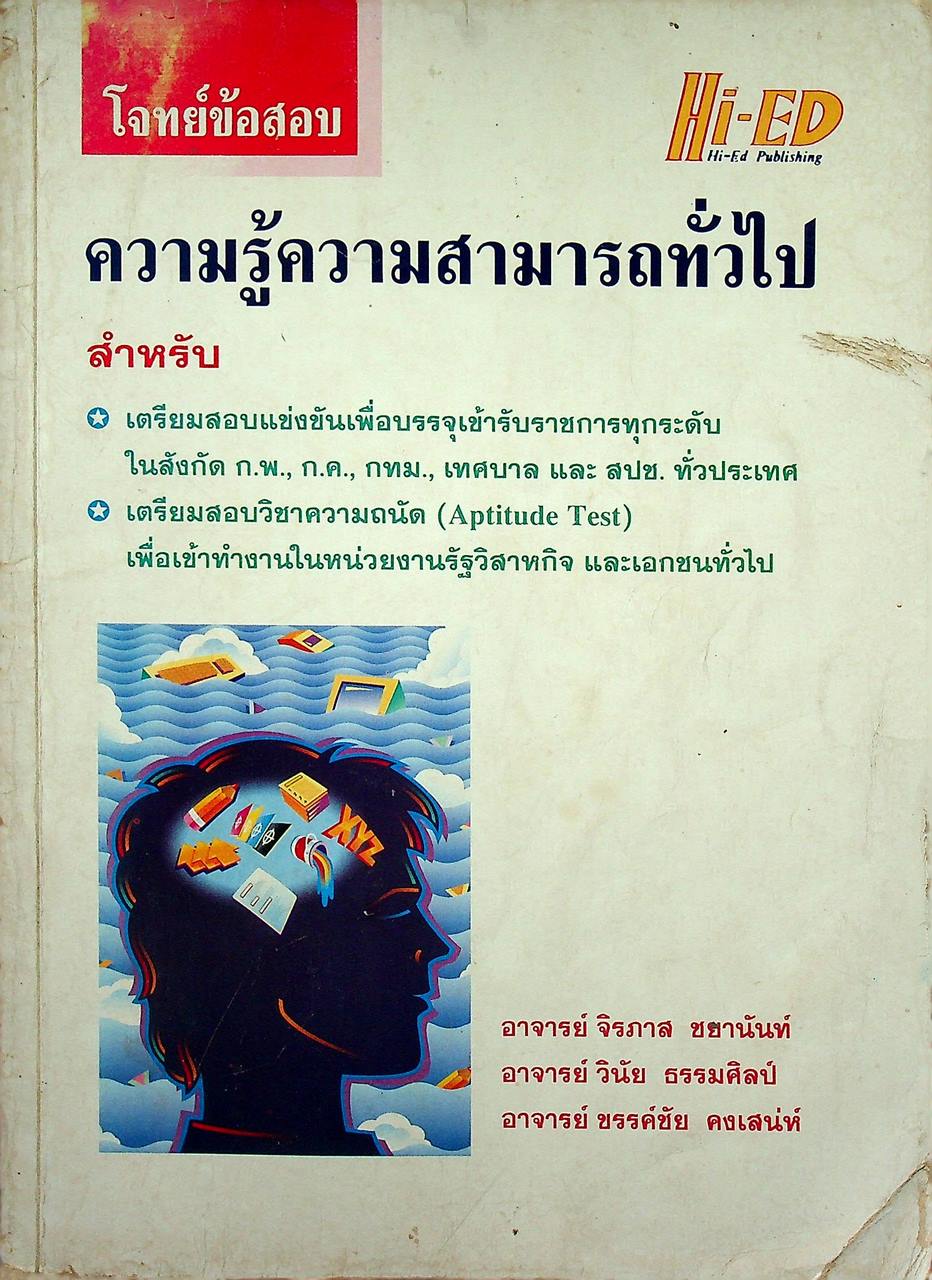 โจทย์ข้อสอบความรู้ความสามารถทั่วไป