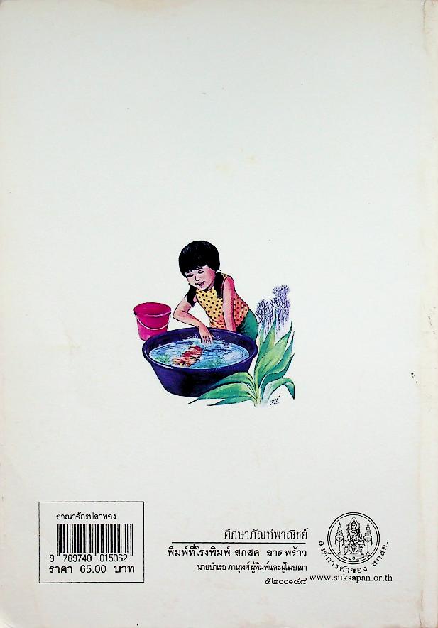 หนังสือส่งเสริมการอ่าน เรื่อง อาณาจักรปลาทอง ระดับประถมศึกษา