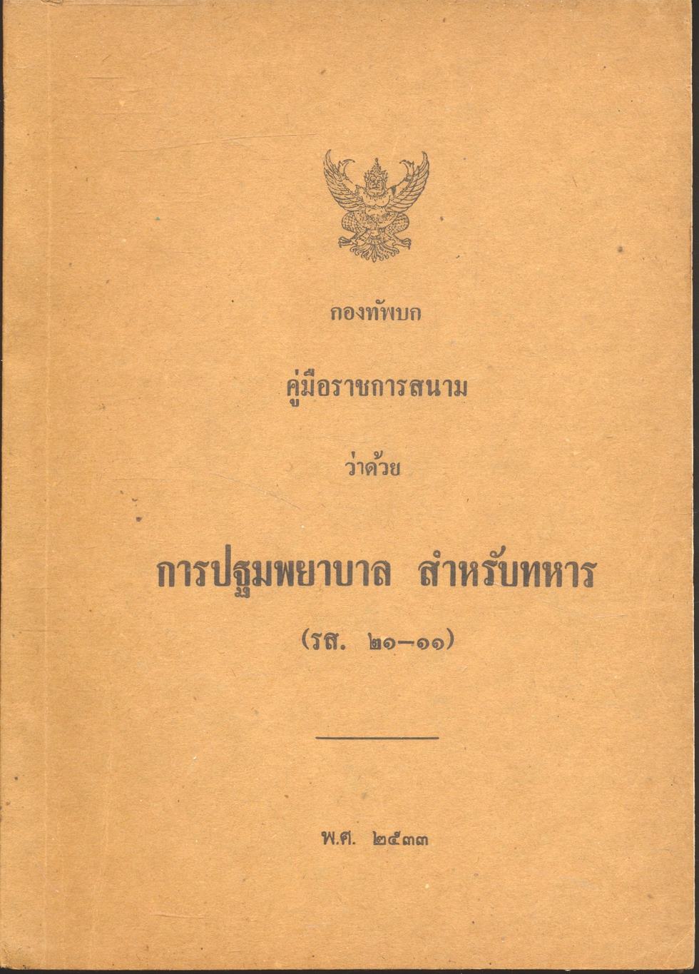 คู่มือราชการสนาม ว่าด้วยการปฐมพยาบาล สำหรับทหาร (รส. ๒๑-๑๑) พ.ศ.๒๕๓๓