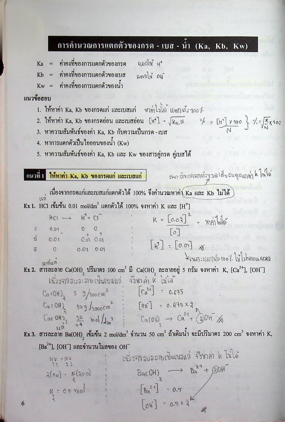 เคมี อาจารย์ อุ๊ กรด-เบส