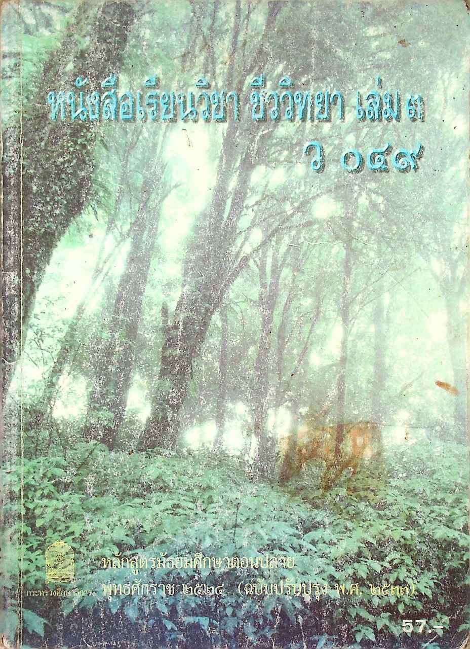 หนังสือเรียน วิชา ชีววิทยา เล่ม ๓ ว ๐๔๙ หลักสูตรมัธยมศึกษาตอนปลาย