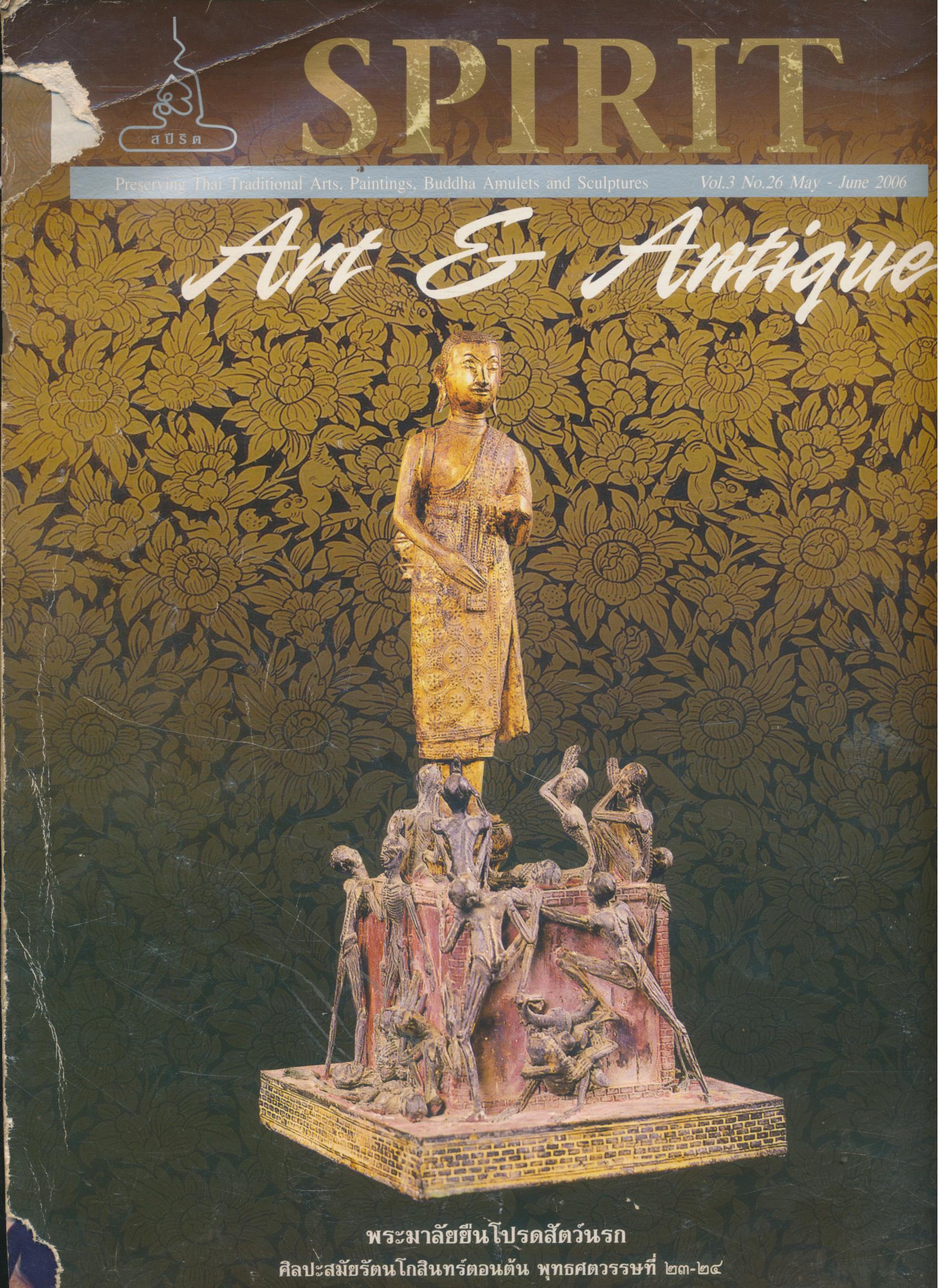 SPIRIT Art & Antique ปีที่ 3 ฉบับที่ 26 พ.ค.- มิ.ย. 2549