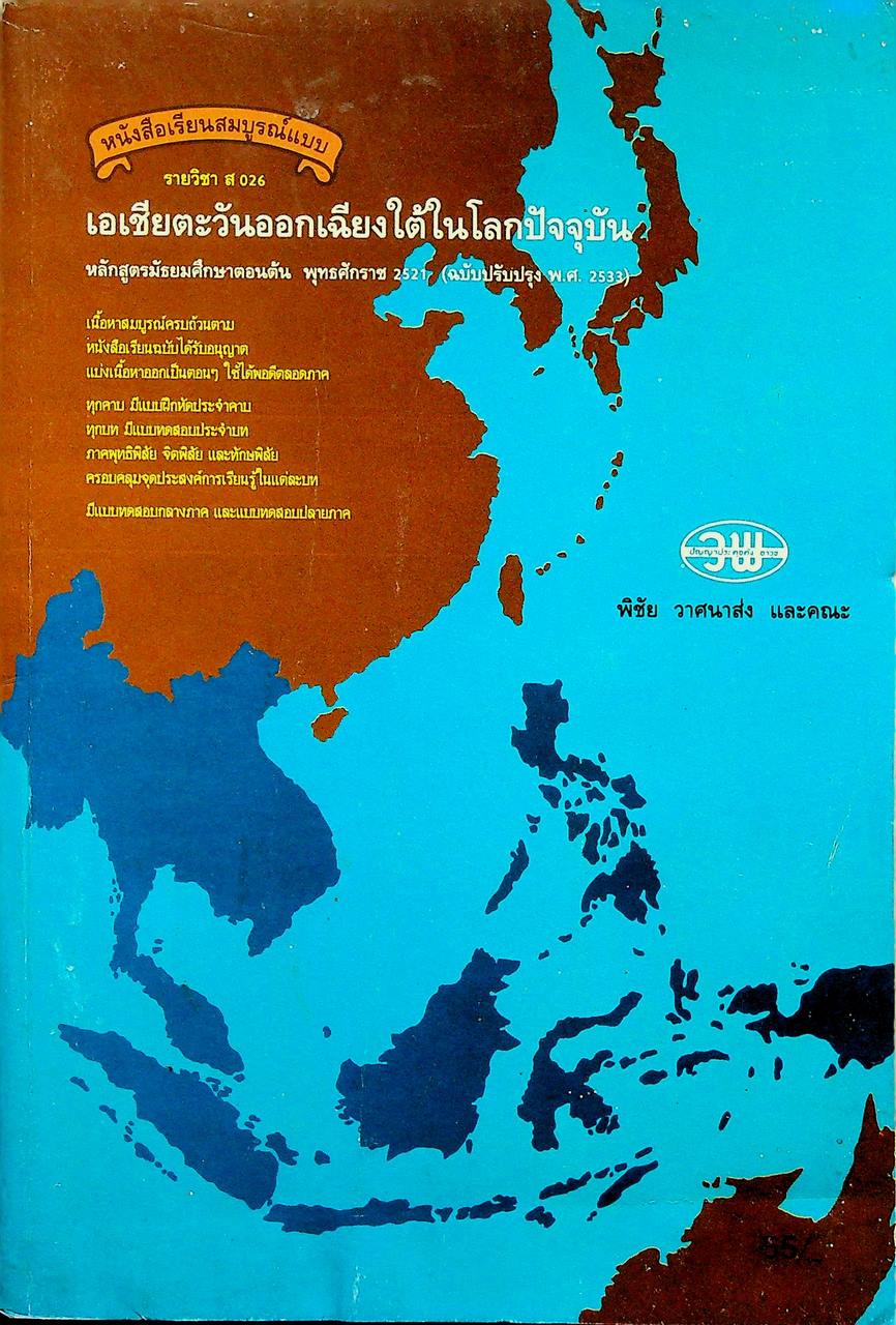 หนังสือเรียนสมบูรณ์แบบ ส 026 เอเชียตะวันออกเฉียงใต้ในโลกปัจจุบัน มัธยมศึกษาตอนต้น
