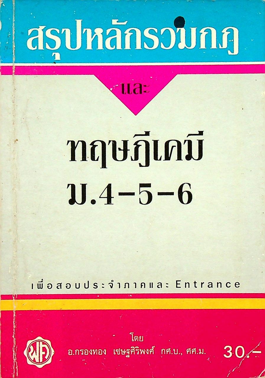 สรุปหลักรวมกฎ และ ทฤษฎีเคมี ม.4-5-6