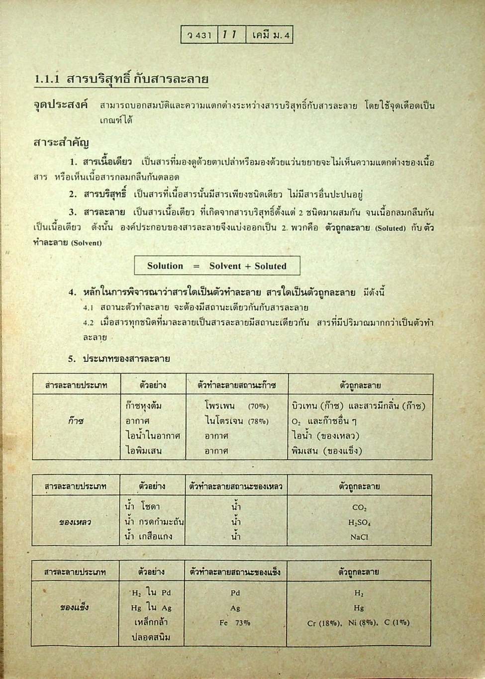 เฉลย แบบฝึกการเรียนและเสริมประสบการณ์ เคมี มัธยม 4 เล่ม 1 ว 431