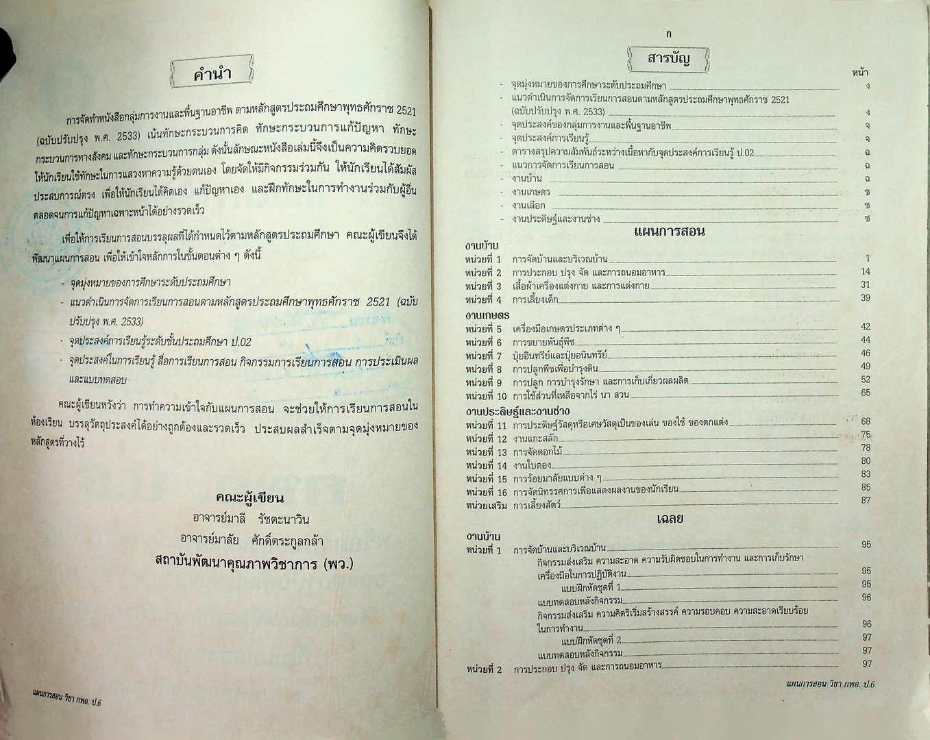 แผนการสอนวิชา กลุ่มการงานพื้นฐานอาชีพ (กพอ.) 6 ในยุคโลกาภิวัฒน์