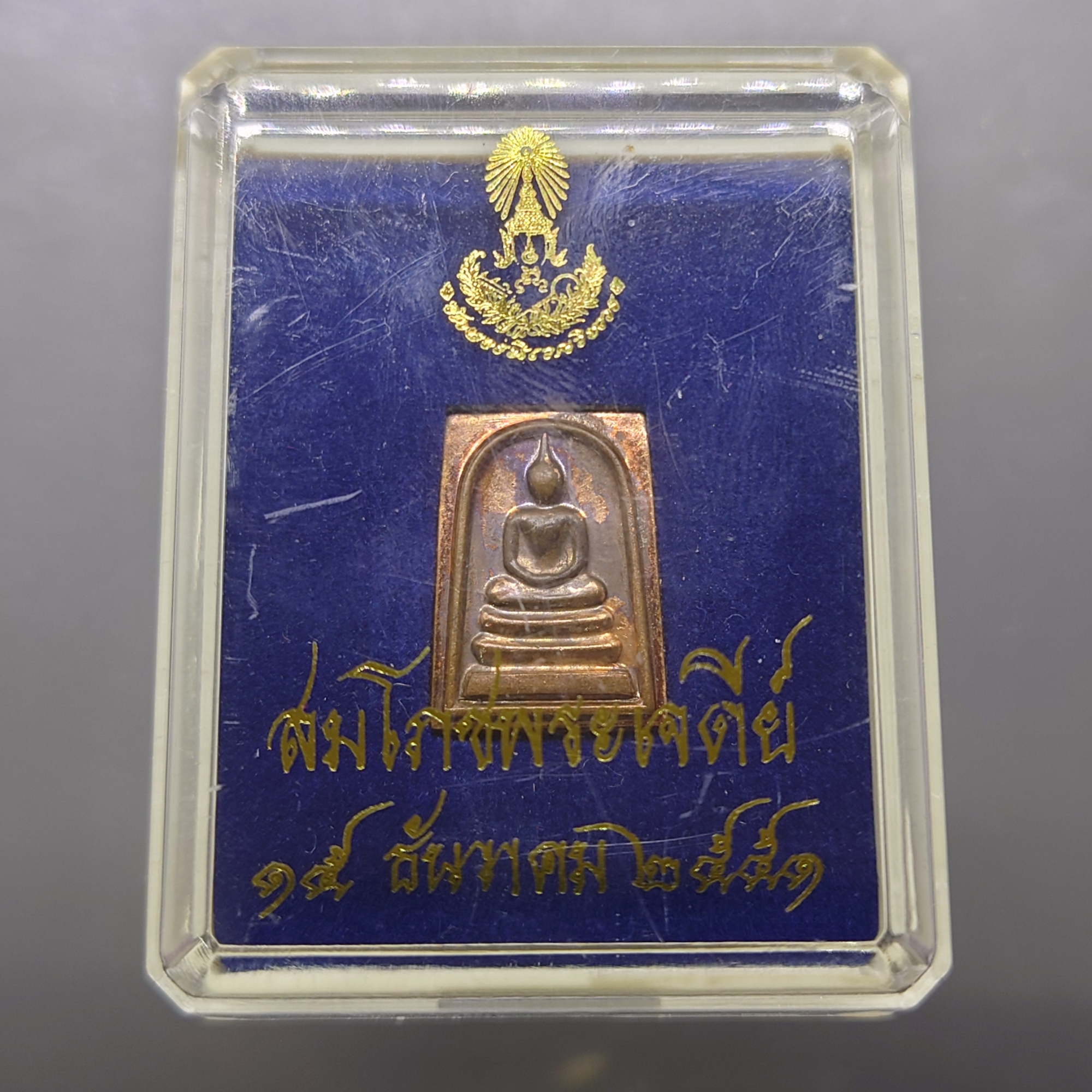 พระสมเด็จ เนื้อสำริด รุ่นสมโภชพระเจดีย์ วัดบวรนิเวศวิหาร ปี พ.ศ.2551 พร้อมตลับเดิม