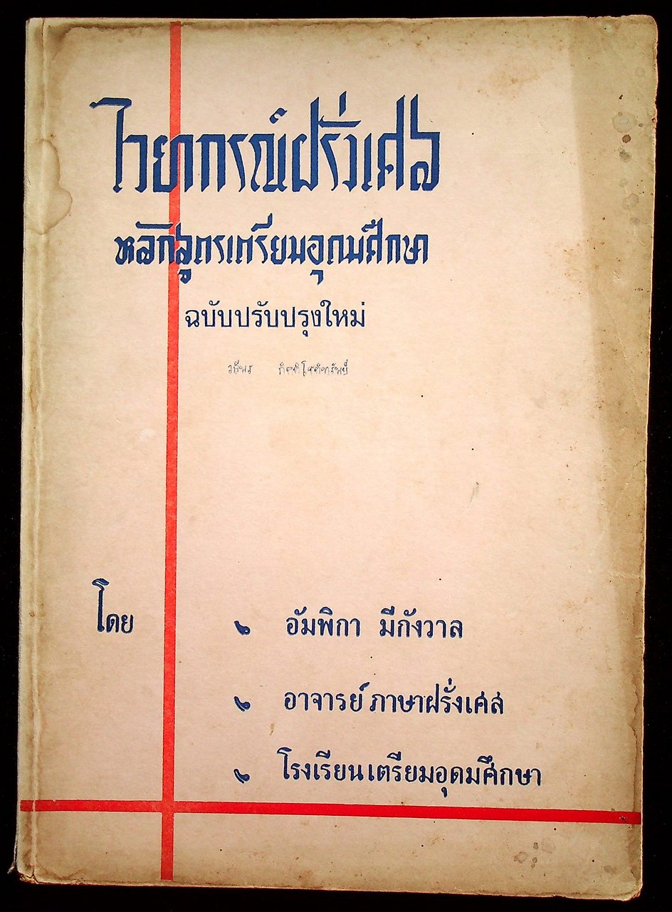 ไวยากรณ์ฝรั่งเศส เล่ม ๒ หลักสูตรเตรียมอุดมศึกษา