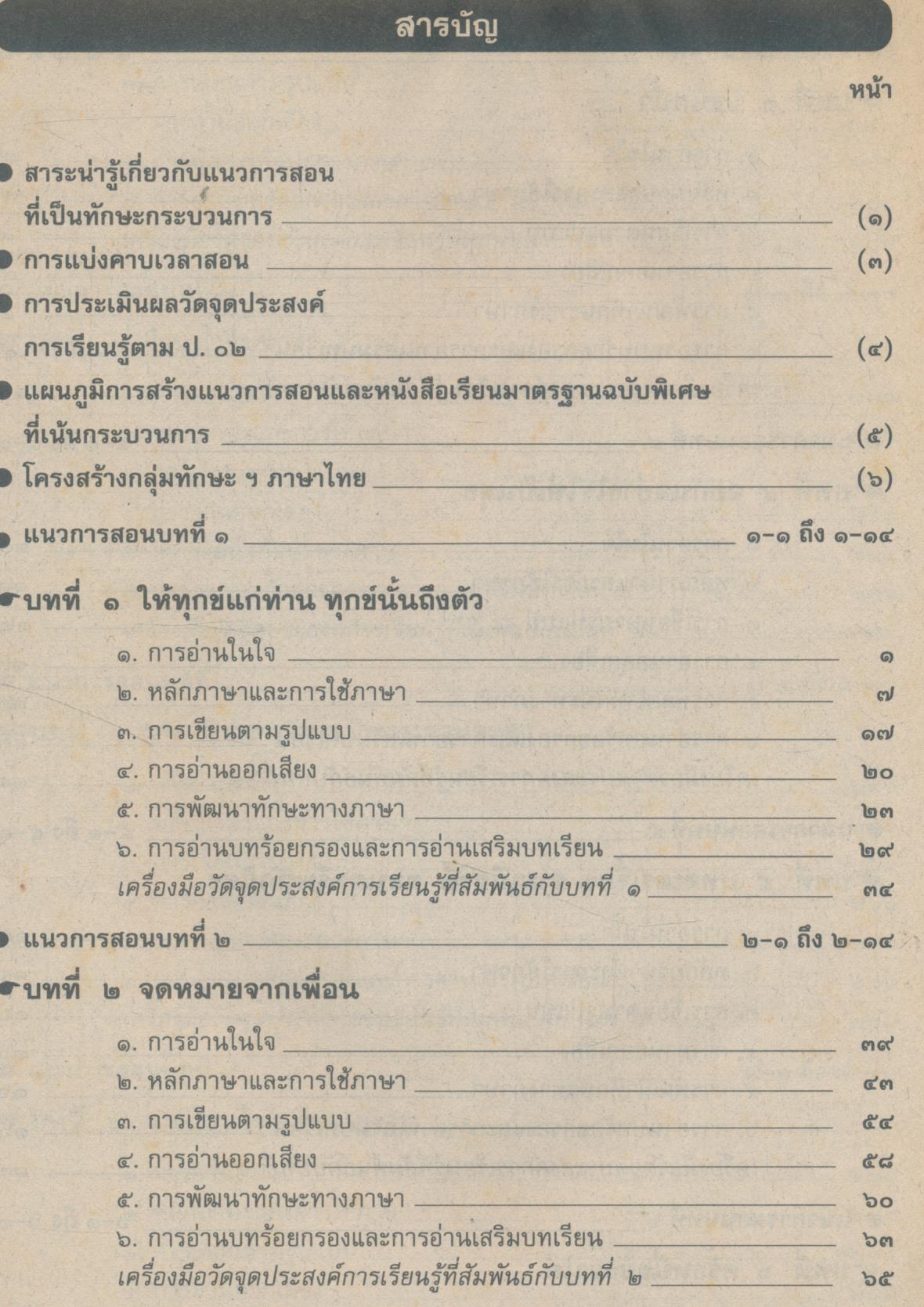 คู่มือครู ภาษาไทย ชั้นประถมศึกษาปีที่ ๕