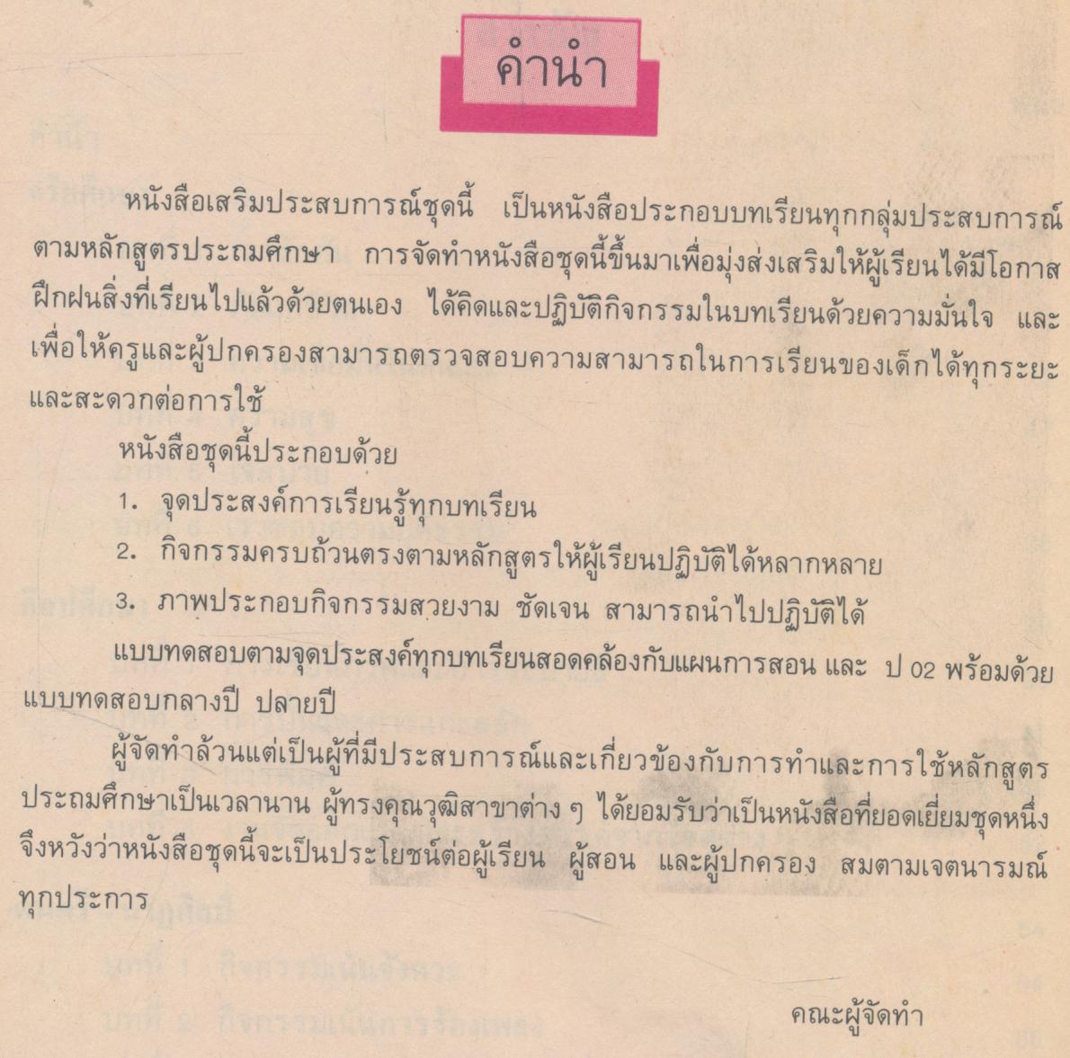 หนังสือเสริมประสบการณ์ ระดับประถมศึกษา ชั้นประถมศึกษาปีที่ ๒ กลุ่มสร้างเสริมลักษณะนิสัย