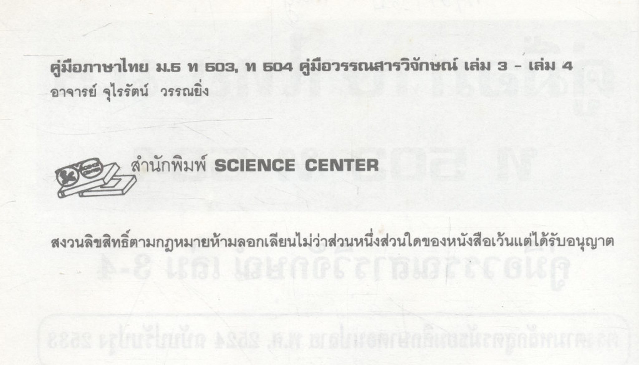 คู่มือภาษาไทย ม.5 ท 503 - ท 504 คู่มือวรรณสารวิจักษณ์ เล่ม 3 - 4