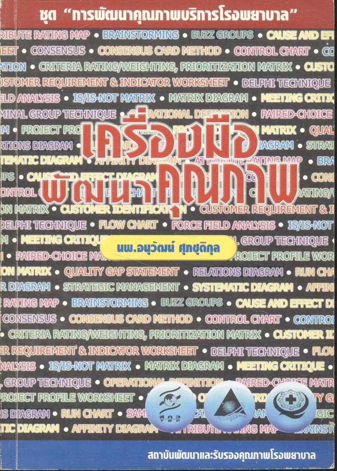 เครื่องมือพัฒนาคุณภาพ ชุด การพัฒนาคุณภาพบริการโรงพยาบาล
