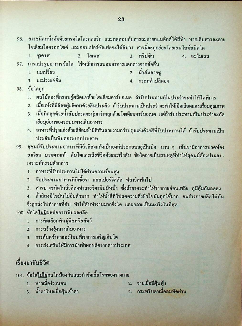 เฉลยข้อสอบเข้ามหาวิทยาลัย รวม 10 พ.ศ. เตรียม Ent'45 วิทยาศาสตร์กายภาพชีวภาพ