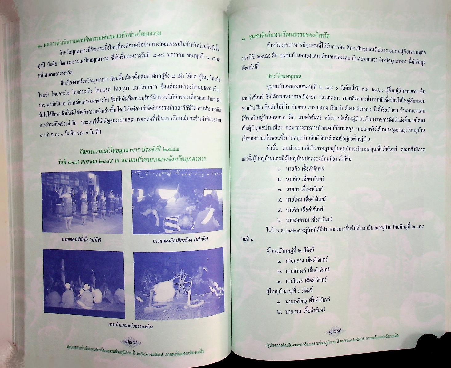 สรุปผลการดำเนินงานสภาวัฒนธรรมส่วนภูมิภาค ปี ๒๕๔๓-๒๕๔๔ ภาคตะวันออกเฉียงเหนือ