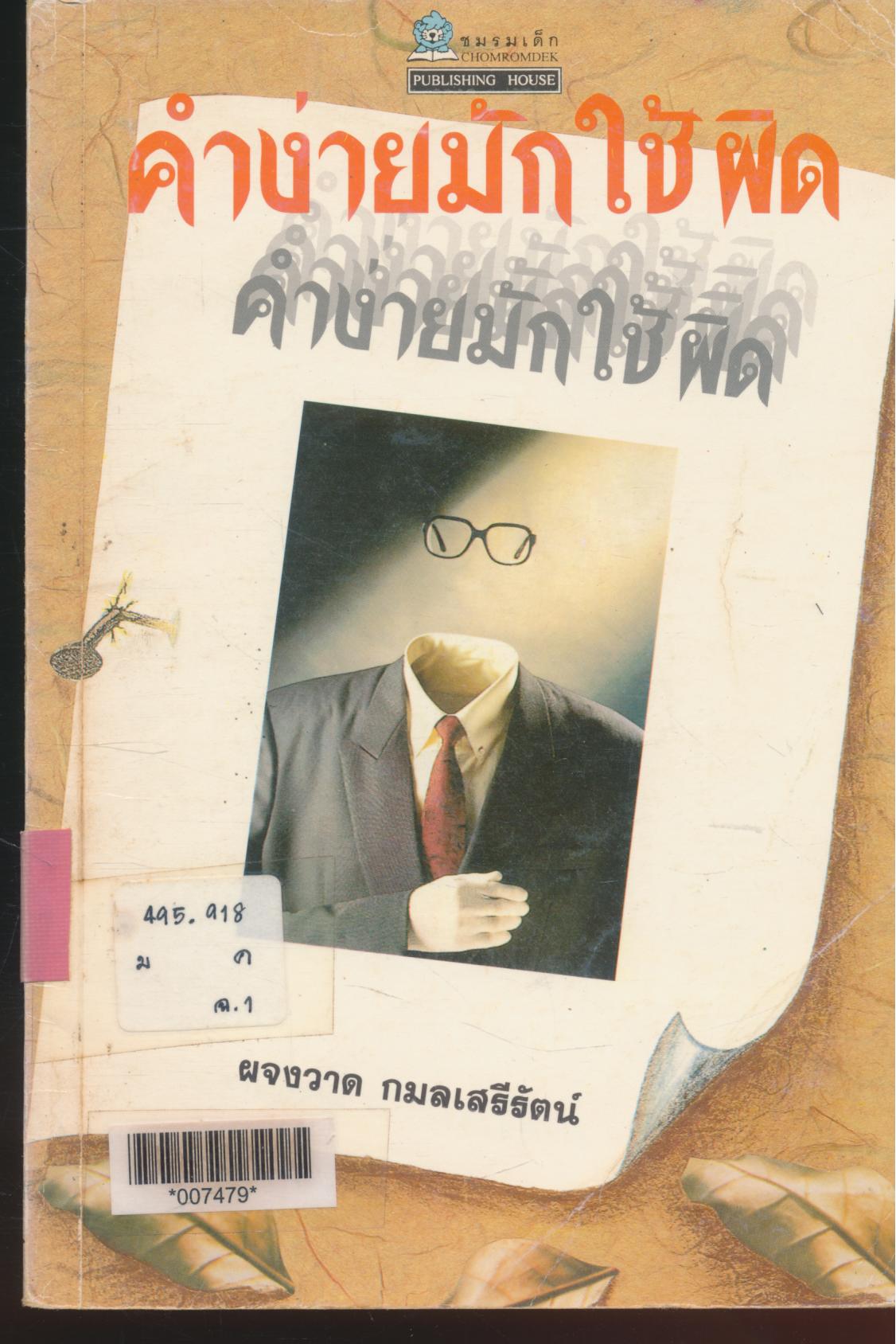 คำง่ายมักใช้ผิด