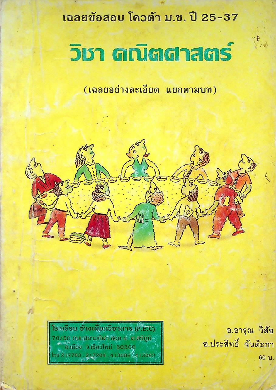 เฉลยข้อสอบ โควต้า ม.ช. ปี 25-37 วิชา คณิตศาสตร์ (เฉลยอย่างละเอียด แยกตามบท)