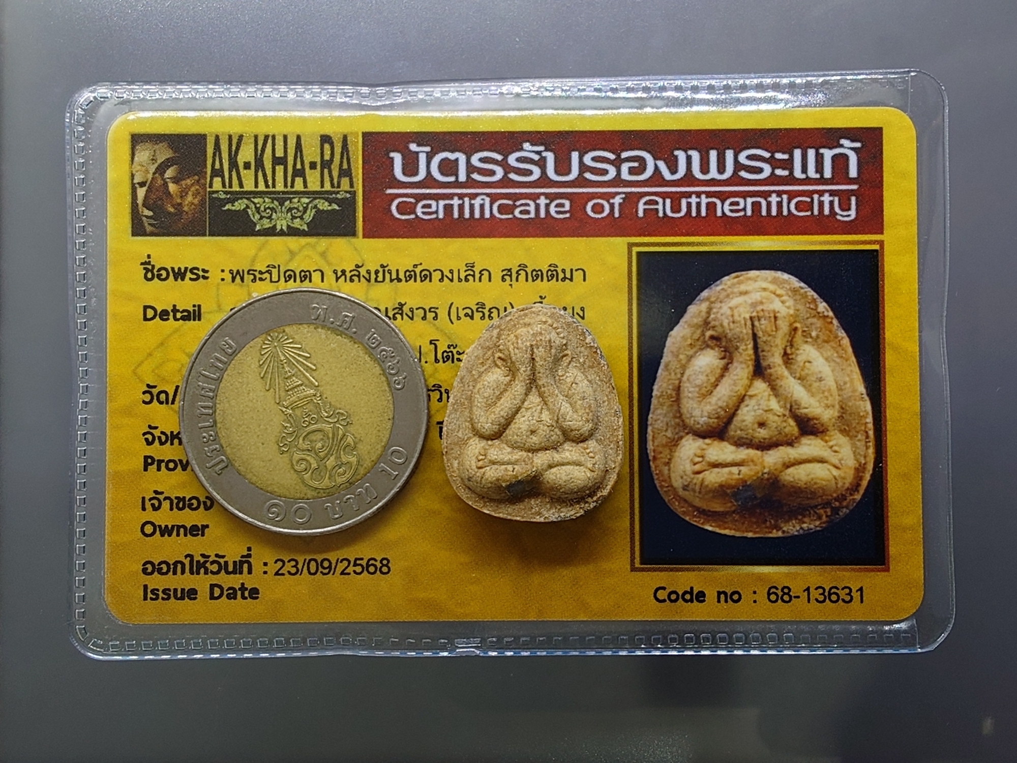 พระปิดตา หลังยันต์ดวงเล็ก หลวงปู่โต๊ะปลุกเสก เนื้อผงทูโทนหน้ากวนอู (พิมพ์นิยม) สมเด็จพระญาณสังวร (เจริญ) วัดบวรนิเวศวิหาร ปี2523 พร้อมบัตรรับรองพระแท้