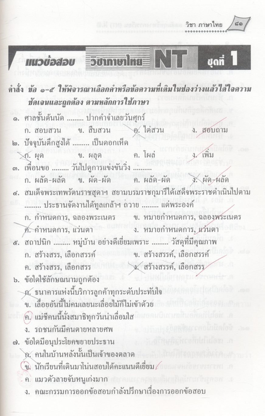คู่มือเตรียมสอบ NT (National Test) ม.3 วิชา ภาษาไทย