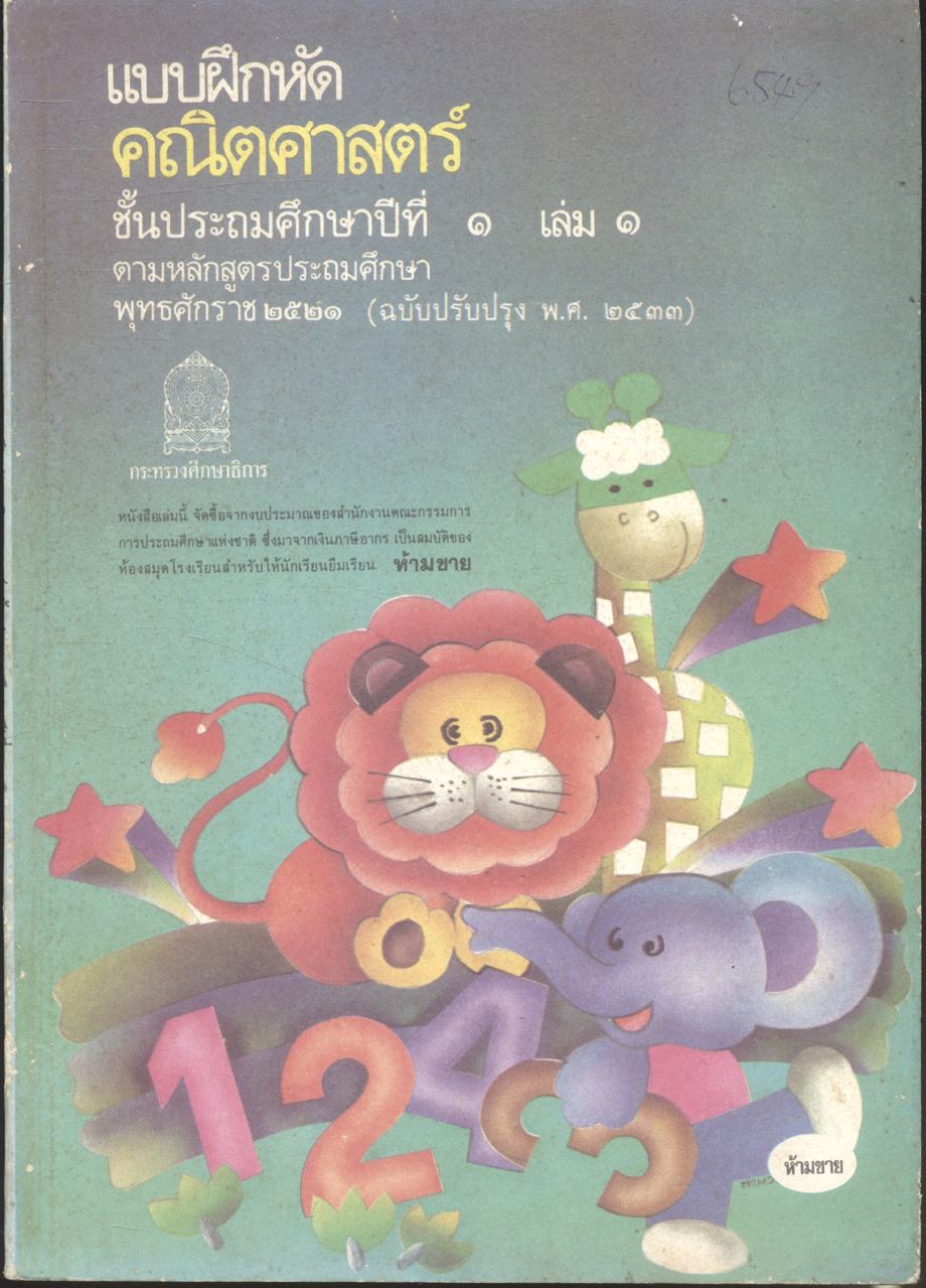 หนังสือเรียนคณิตศาตร์ ป.1 ถึง ป.6 ครบชุด 7 เล่ม