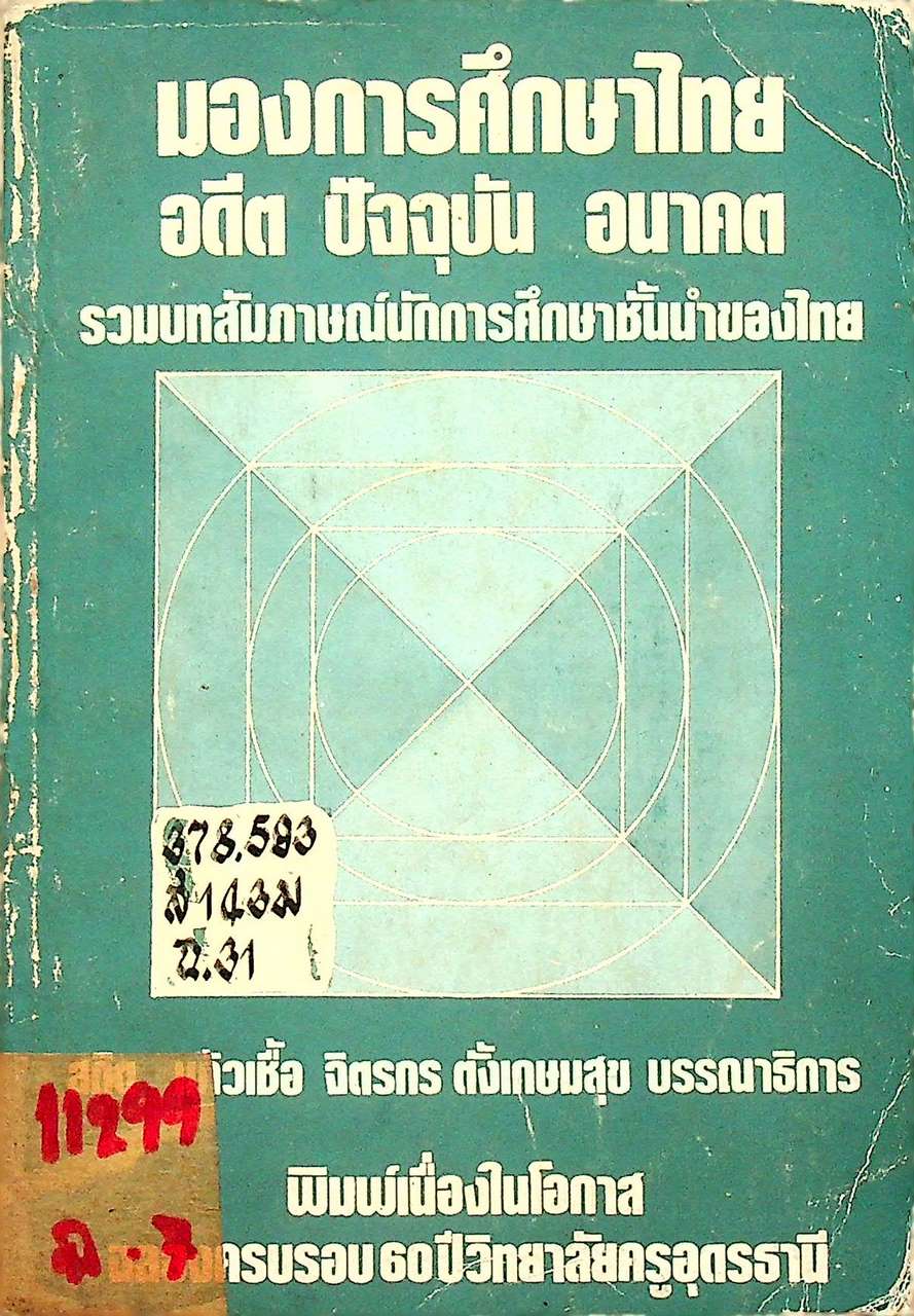 มองการศึกษาไทย อดีต ปัจจุบัน อนาคต รวมบทสัมภาษณ์นักการศึกษาชั้นนำของไทย
