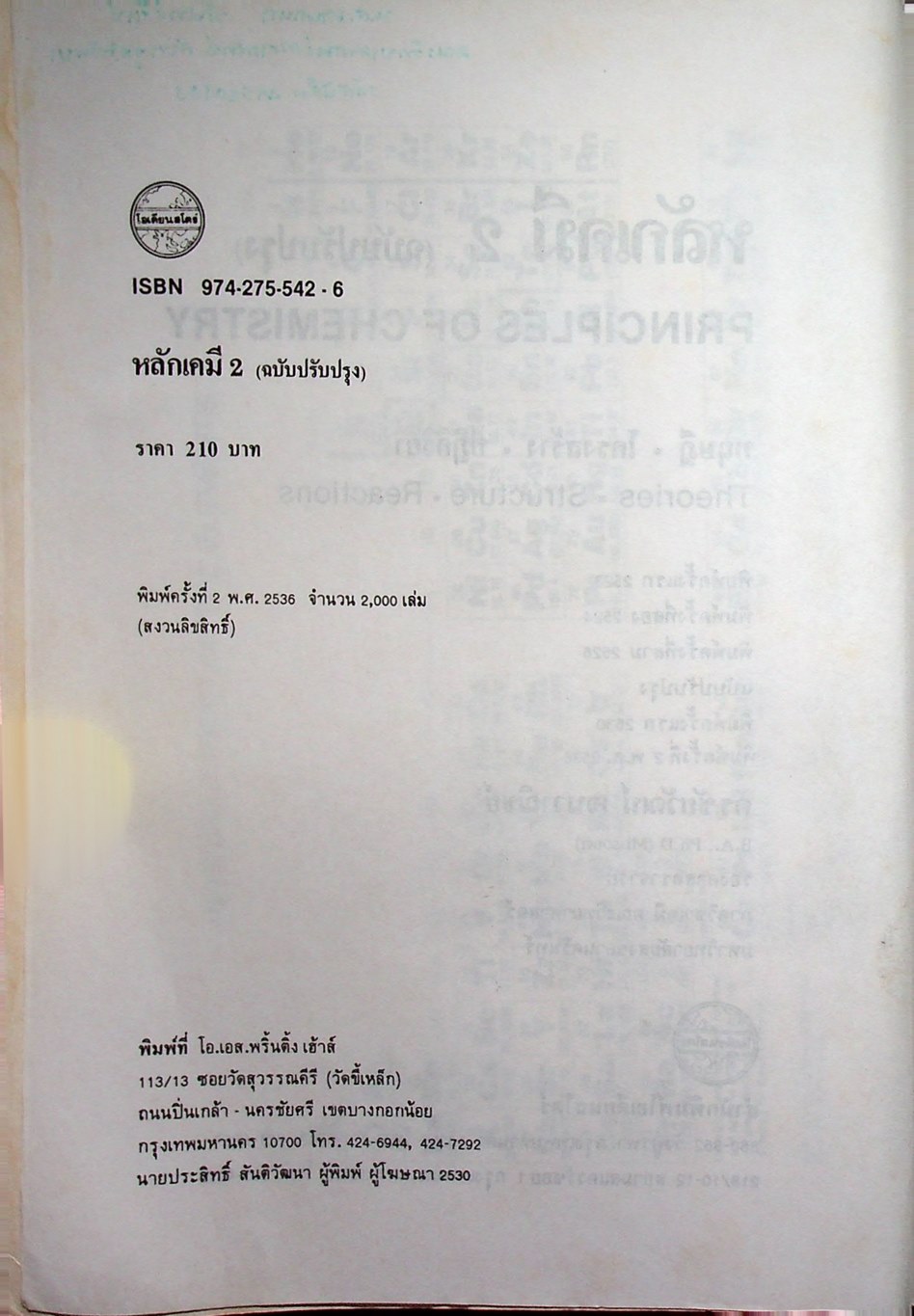 หลักเคมี 2 PRINCIPLES OF CHEMISTRY (ฉบับปรับปรุง)